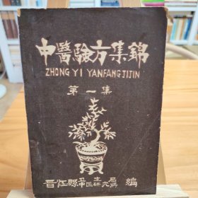 中医验方集锦（第一集）