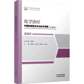 正版书籍化学治疗樊代明；冯继锋，石远凯，徐瑞华，姜文奇9787574208421新华仓库多仓直发