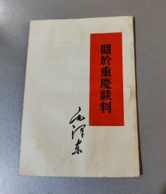 关于重庆谈判