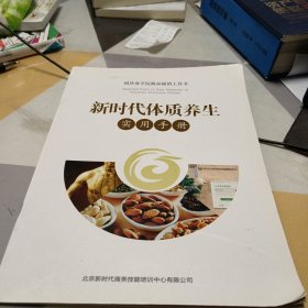 新时代体质养生实用手册，16开