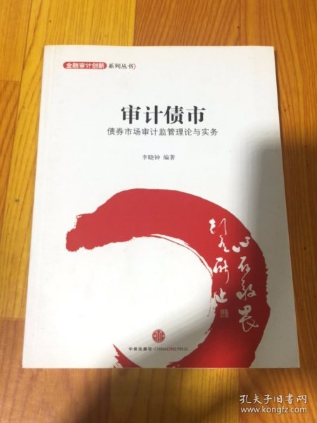 金融设计创新系列丛书·审计债市：债券市场审计监管理论与实务