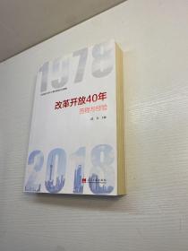 改革开放40年   ： 历程和经验