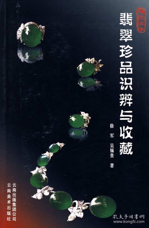 点击查看原图 翡翠珍品识辨与收藏