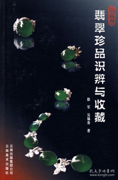 翡翠珍品识辨与收藏