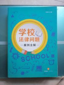 学校法律问题案例全解