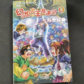 幻想大王奇遇记（4）：一万个分身