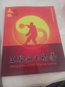 王其和太极拳