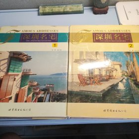 深圳名宅:2004~2005深圳楼盘实景拍摄珍藏版(2册全)