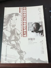 中国现当代书画名家艺术大成：田旭中