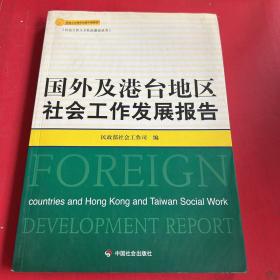 国外及港台地区社会工作发展报告