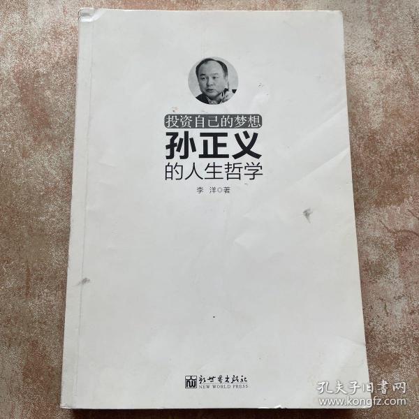 投资自己的梦想：孙正义的人生哲学