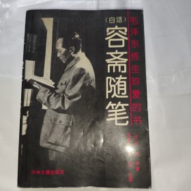 白话容斋随笔