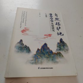 自然保护地生态旅游发展研究(广西篇)