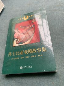 大作家小童书：莎士比亚戏剧故事集