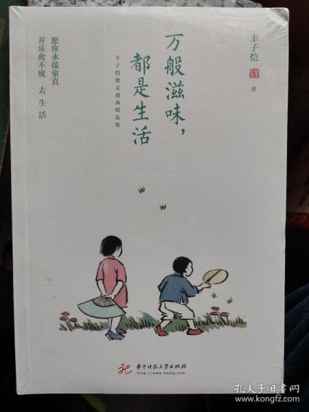 万般滋味，都是生活：丰子恺散文漫画精选集