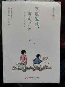 万般滋味，都是生活：丰子恺散文漫画精选集收录：《渐》《大账簿》《梦痕》《给孩子们》等40篇丰子恺经典散文作品，精选40余幅全彩漫画，完美还原丰子恺漫画清新、自然的本色。在纷繁复杂的世界里，让浮躁的心静下来，用心感受日常的一箪食、一瓢饮、一豆羹，安享生活的万般滋味……。 人在面对变化莫测的世界时，不如喜悦、不如清心、不如释然”的心态，以一颗童心过生活，必定是懂得生活真正滋味的人，也是内心极其强大的人