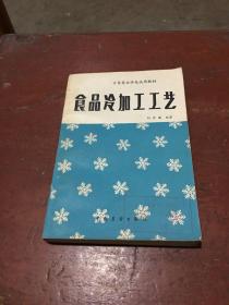 食品冷加工工藝