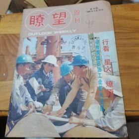 《瞭望周刊》1986年第10期