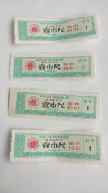 1981年商业部军用布票全国通用布票棉布购买证伍壹市尺4张一组