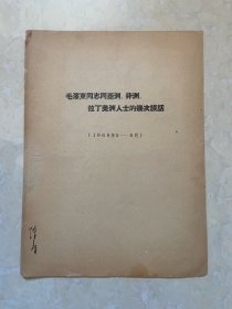 毛泽东同志痛亚洲非洲拉丁美洲人士的几次谈话