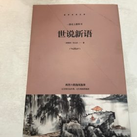 世说新语