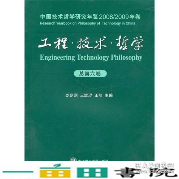 工程？技术？哲学中国技术哲学研究年鉴20082009年卷总第六卷大连理工大学出9787561157930