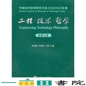 工程？技术？哲学中国技术哲学研究年鉴20082009年卷总第六卷大连理工大学出9787561157930