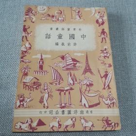 世界童话丛书《中国童话》许尚义 编 1954年 南洋图书公司