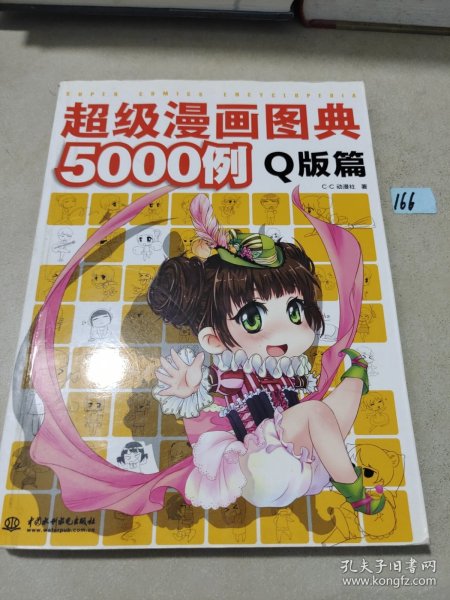 超级漫画图典5000例（Q版篇）