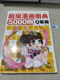 超级漫画图典5000例（Q版篇）