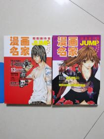 JUMP漫画名家短篇新作集 全2册