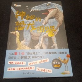 神秘的恐龙图鉴