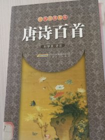 時(shí)代經(jīng)典文庫(kù)：唐詩(shī)百首