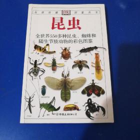 昆虫：全世界550多种昆虫、蜘蛛和陆生节肢动物的彩色图鉴