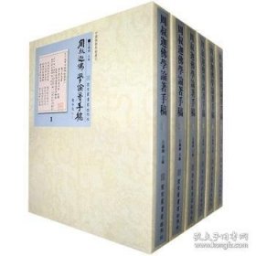 周叔迦學論著手稿（全9冊） 周叔迦 國家圖書館出版社
