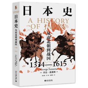 日本史(从南北朝到战国1334-1615) 9787301320778