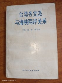 各党派与海峡两岸关系