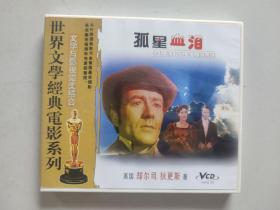 世界文学经典电影系列（文学与影视完美结合）：孤星血泪（双语配音双碟装VCD）