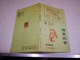 中国歌海词丛：绿色的梦（作者张景坤签名赠送本，新诗诗集