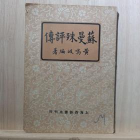 民国38年上海百新书店初版《苏曼殊评传》 ——品以图为准