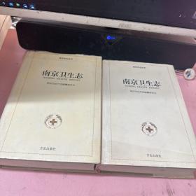 南京卫生志 上下（大32开精装）
