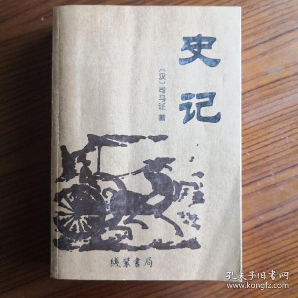 史记:
