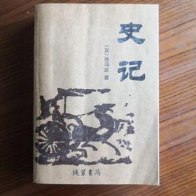 史记: