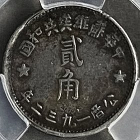 原味少见包浆1932年苏维埃共和两角银元金盾评级XF45收藏