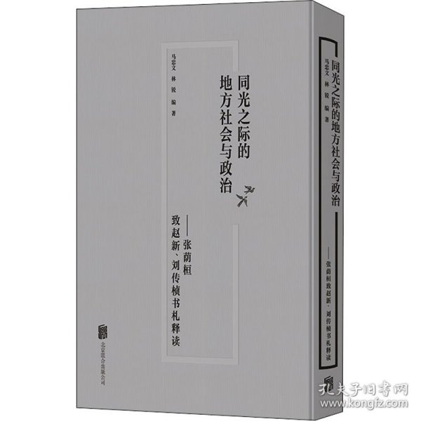 同光之际的地方社会与政治：张荫桓致赵新、刘传桢书札释读