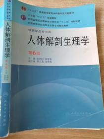 人体解剖生理学(供药学类专业用)(第6版) 9787117144254