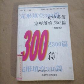 初中英语完形填空300篇（修订版）