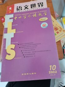 中小学外语教学2002年第10期