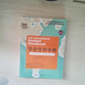 学业生存手册