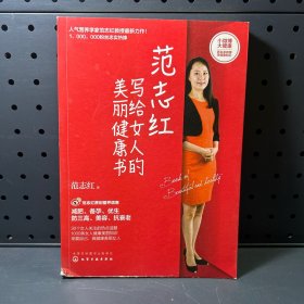 范志红写给女人的美丽健康书